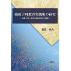[ бесплатная доставка ][книга@/ журнал ]/ битва после классика образование практика история. изучение / Watanabe весна прекрасный / сборник 