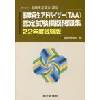 [書籍との同梱不可]/[本/雑誌]/事業再生アドバイザー〈TAA〉認定試験模擬問題集