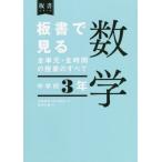 [ бесплатная доставка ][книга@/ журнал ]/ доска документ . смотреть все одиночный изначальный * все час. . индустрия. все математика неполная средняя школа 3 год ( доска документ серии )/ Fujiwara большой ./ сборник работа Ikeda . мир /.. рисовое поле средний . история /..