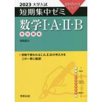 [書籍のメール便同梱は2冊まで]/[本/雑誌]/数学1・A・2・B 10日あればいい! 2023 (大学入試短期集中ゼミ)/福島國光/著