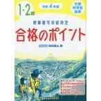 [書籍とのメール便同梱不可]/【送料無料選択可】[本/雑誌]/硬筆書写技能検定1・2級合格のポイント 文部科学省後援 令和4年度/狩田巻山/著