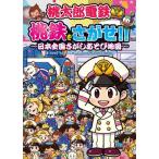 [本/雑誌]/桃太郎電鉄桃鉄をさがせ!! 日本全国さがしあそび地図/ささむらもえる/絵 コナミデジタルエンタテインメント/監修