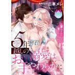 [本/雑誌]/5年越しの溺愛はお手やわらかに (ティアラ文庫)/日車メレ/著