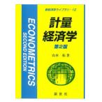 【送料無料】[本/雑誌]/計量経済学 (