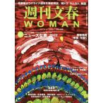 [本/雑誌]/週刊文春WOMAN Vol