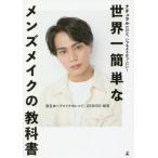 [本/雑誌]/世界一簡単なメンズメイクの教科書 ナチュラルだけど、いつもよりかっこいい!/西日本ヘアメイクカレッジ/