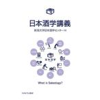 【送料無料】[本/雑誌]/日本酒学講義 What is Sakeology?/新潟大学日本酒学センター/編