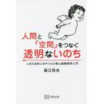 [本/雑誌]/人間と「空間」をつなぐ透明ないのち 人生を自在にあやつれる唯心論物理学入門/保江邦夫/〔著〕