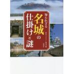 [本/雑誌]/知られざる名城の仕掛けと謎/歴史ミステリー研究会/編