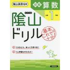 [本/雑誌]/陰山ドリル初級算数 基本はこれで十分! 小学1年生/桝谷雄三/著 陰山英男/監修