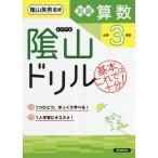 [本/雑誌]/陰山ドリル初級算数 基本はこれで十分! 小学3年生/桝谷雄三/著 陰山英男/監修