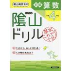 [本/雑誌]/陰山ドリル初級算数 基本はこれで十分! 小学4年生/桝谷雄三/著 陰山英男/監修