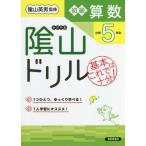 [本/雑誌]/陰山ドリル初級算数 基本はこれで十分! 小学5年生/桝谷雄三/著 陰山英男/監修