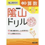 [本/雑誌]/陰山ドリル上級算数 応用力をこれでアップ! 小学5年生/桝谷雄三/著 陰山英男/監修