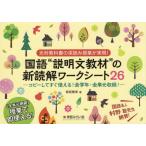 [書籍のメール便同梱は2冊まで]/【送料無料選択可】[本/雑誌]/国語“説明文教材”の新読解ワークシート/保坂雅幸/著