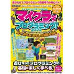 [本/雑誌]/マイクラでプログラミング! コマンド・レッドストーン・Code Connectionで動く!遊べる!おもし
