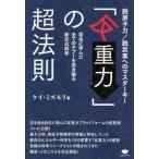 【送料無料】[本/雑誌]/「反重力」の超法則 脱原子力/脱炭素へのマスターキー 昆虫に学んだ全てのタブーを突き