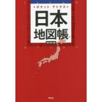 [книга@/ журнал ]/ карман Atlas карта Японии ./ Heibonsha / сборник 