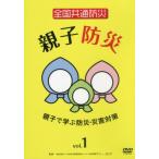 【送料無料】[本/雑誌]/全国共通防災 親子防災   1 DVD/十影堂エンター