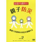 【送料無料】[本/雑誌]/全国共通防災 親子防災   2 DVD/十影堂エンター