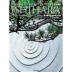 【送料無料】[本/雑誌]/緑の魔術師石原和幸の庭 My Gardens for Chelsea &amp; Mihara/石原和幸/〔作〕 石原和幸デザイン研究所/企画・