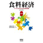 【送料無料】[本/雑誌]/食料経済 フードシステムからみた食料問題/清水みゆき/編著 高橋正郎/監修