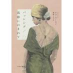 [本/雑誌]/パッシング/流砂にのまれて / 原タイトル:PASSING 原タイトル:QUICKSAND/ネラ・ラーセン/〔著〕 鵜殿えりか/訳
