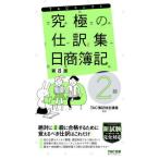 究極の仕訳集日商簿記2級 （TACセレクト） （第8版） TAC株式