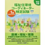 [本/雑誌]/福祉住環境コーディネーター検定試験 公式テキスト 1級 [改訂6版]/東京商工会議所/編