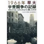 [本/雑誌]/1966年早大学費闘争の記録 学生たちは、なぜこのように闘ったのか/「1966年早大学費闘争の記録」編