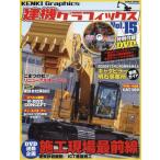 【送料無料】[本/雑誌]/建機グラフィックス  15 (GEIBUN)/芸文社