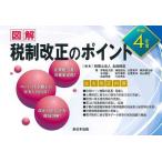 [本/雑誌]/令4 図解 税制改正のポイント/名南経営/編集