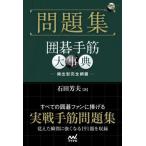 [本/雑誌]/問題集囲碁手筋大事典 (囲碁人文庫シリーズ)/石田芳夫/著
