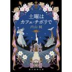 [книга@/ журнал ]/ суббота. Cafe *chiboli.(. изначальный детектив библиотека )/ внутри гора оригинальный / работа 
