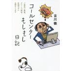 [本/雑誌]/コールセンターもしもし日記 ご意見ご要望、クレーム、恫喝...反論せずにお聞きします/吉川徹/著