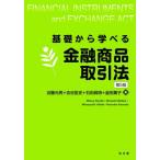 【送料無料】[本/雑誌]/基礎から学べる金融商品取引法/近藤光男/著 志谷匡史/著 石田眞得/著 釜田薫子/著