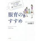 [本/雑誌]/服育のすすめ 子どもが自分で“合う”服を選べるようになる/安積陽子/著