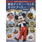 [書籍のメール便同梱は2冊まで]/【送料無料選択可】[本/雑誌]/東京ディズニーランド ガイドブック with 風間俊介 Disney Supreme