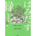 [本/雑誌]/はみだす緑 黄昏の路上園芸/村田あやこ/文・写真 藤田泰実/デザイン・イラスト