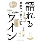 [本/雑誌]/「家飲み」で身につける語れるワイン/渡辺順子/著