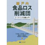 [本/雑誌]/瀬戸内食品ロス削減団 フードバンク活動入門/糸山智栄/編著 今村主税/編著 土手政幸/編著 難波江任/