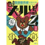 [書籍とのメール便同梱不可]/【送料無料選択可】[本/雑誌]/ズルい!合格法 医薬品登録販売者試験対策 鷹の爪団直伝! 参考書Z (ズルい! 合格法シ