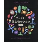 [книга@/ журнал ]/ удивлен! мельчайший живое существо. секрет наука книга с картинками /. название :Me microbes &amp; I./ Philip * van ting/ работа ......./..