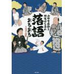 [本/雑誌]/山田全自動と林家はな平の落語あるある/山田全自動/著 林家はな平/著
