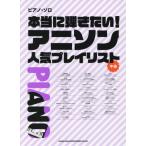 [ бесплатная доставка ][книга@/ журнал ]/ музыкальное сопровождение действительно .. хочет! песни из аниме популярный Play ( фортепьяно * Solo )/sinko- музыка 
