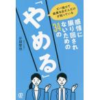 [本/雑誌]/感情に振り回されないための34の「やめる」 ズバ抜けて結果を出す人だけが知っている/片田智也/著