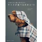 [本/雑誌]/サイズが選べる犬のコート 小型犬から超大型犬ま水野佳子/著
