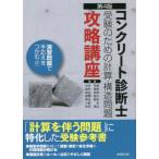 [書籍とのメール便同梱不可]/【送料無料選択可】[本/雑誌]/コンクリート診断士受験のための計算・構造問題攻略講座/木村克彦/著 毎田敏郎/著 降矢良