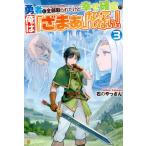 [本/雑誌]/勇者に全部取られたけど幸せ確定の俺は「ざまぁ」なんてしない! 3/石のやっさん/〔著〕