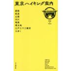 [書籍のメール便同梱は2冊まで]/[本/雑誌]/東京ハイキング案内 崖線、坂道、丘陵、河川、暗渠、埋立地、江戸三十三観音を歩く/山と溪谷社